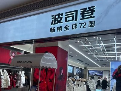 中金:波司登维持跑赢行业评级 目标价5.65港元